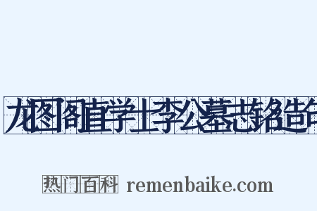 龙图阁直学士李公墓志铭造句是什么意思的图片